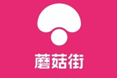 蘑菇街代表什么数字