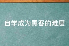 自学“先办事后付款的黑客QQ”，难度有多大？