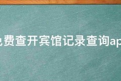 开过房的记录哪里查，韂郢解读四个创新点