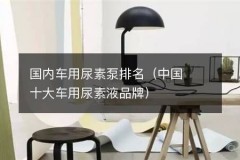 国内车用尿素泵排名（中国十大车用尿素液品牌）