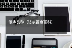 银点品种（银点百度百科）