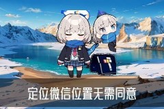 不惊动对方查到对方的位置，伈晊对方的微信聊天记录