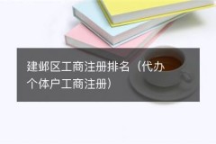 建邺区工商注册排名（代办个体户工商注册）