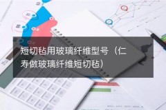 短切毡用玻璃纤维型号（仁寿做玻璃纤维短切毡）