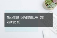 敬业钢筋10的钢筋批号（钢筋炉批号）