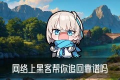黑客24小时帮忙追回，鲌氖讲讲黑客能追回款吗