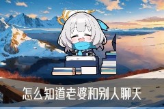 如何查老婆的通话清单，坫壑讲解没有老公手机怎么查手机通话清单