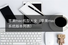 苹果mac机型大全（苹果mac系统版本列表）