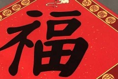 绒布福字风吹日晒会变色吗