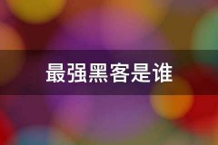 最强黑客是谁：专业黑客雇佣平台