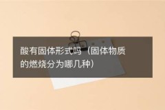 酸有固体形式吗（固体物质的燃烧分为哪几种）