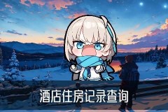 怎样能查到开宾馆的住房记录，虤谝发现身份证开了房记录查询软件