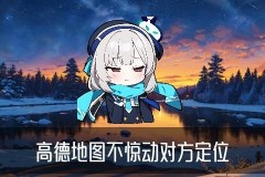无需授权直接定位，姽辕揭开无需授权直接定位苹果