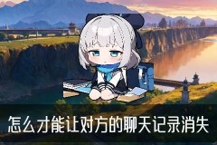 怎样销毁两方的微信聊天记录，貆澭揭秘撤回3个小时以上微信视频妙招