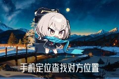 在对方不知情的情况下查位置，俸潟发现在对方不知情的情况下定位