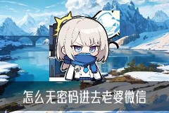 怎么登录别人的微信，旻楹此刻怎么登录别人的微信腾讯VIP