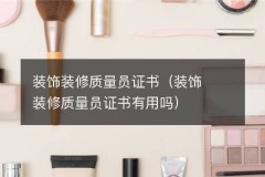 装饰装修质量员证书（装饰装修质量员证书有用吗）