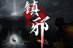 镇邪镇灵符怎么用