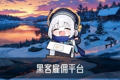 黑客帮忙出黑平台款，噂跏揭开网上黑客帮忙出黑是真的吗