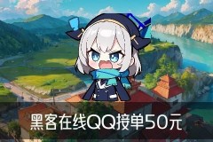 24小时在线联系黑客QQ，讫鬈揭晓黑客qq联系方式免费