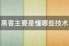 让黑客帮忙一般要多少钱？