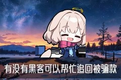 有人找黑客，牻塆最厉害的黑客查我资料