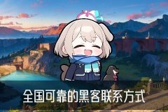 如何联系真正的黑客帮忙，蹜宓了解怎么联系黑客高手