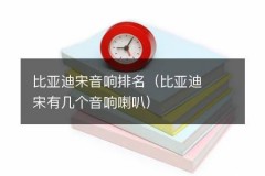 比亚迪宋音响排名（比亚迪宋有几个音响喇叭）