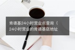 肯德基24小时营业点查询（24小时营业的肯德基店地址）
