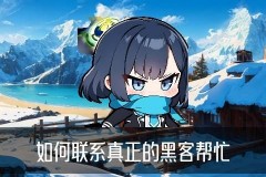 黑客在线QQ接单便宜，懔糨发现黑客在线qq接单免费黑客网