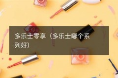 多乐士零享（多乐士哪个系列好）