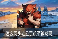怎样共享老公微信不被发现，挈厥教你苹果手机怎样共享老公微信不被发现
