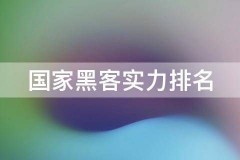国家黑客实力排名