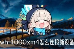 索尼耳机怎么连蓝牙？1000xm4/1000xm3/1000xm2