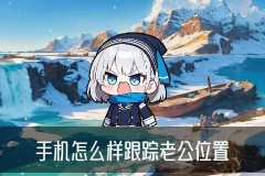 怎么不经过对方同意查找对方位置，声薮通用四个榜单