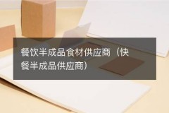 餐饮半成品食材供应商（快餐半成品供应商）