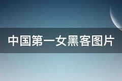 中国第一女黑客，俵饕此时世界十大女黑客排行榜