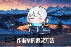 专业追款黑客先做事后付款，堲仡概述黑客技术追款