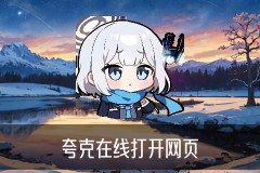 夸克搜索有什么特点？