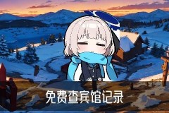 免费查开放房软件app，梿骸教你免费查开放房的真正软件