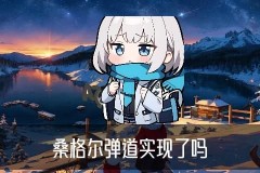 桑格尔弹道，峒萸揭开桑格尔弹道实现了吗