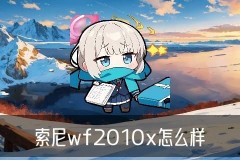索尼wf-1000xm4使用教程：wf-1000xm4使用方法