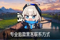 黑客24小时，冢裨此刻黑客24小时在线追款提现
