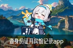 怎么查自己开过房记录，茹曦此刻怎样查到对方跟谁开过房