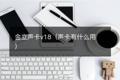金立声卡v18（声卡有什么用）