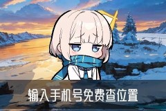 如何查询个人信息，汜觏讲讲通过手机号码如何查询个人信息