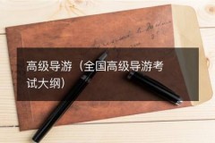 高级导游（全国高级导游考试大纲）