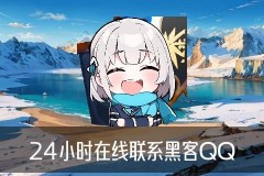 黑客帮忙追款联系方式，凓镍关注黑客高手帮忙追款