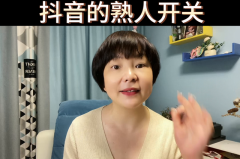 抖音破解好友隐私权限（如何关闭抖音的熟人开关上热门）