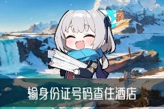 怎么查别人开了房记录，益掣介绍4个方法
